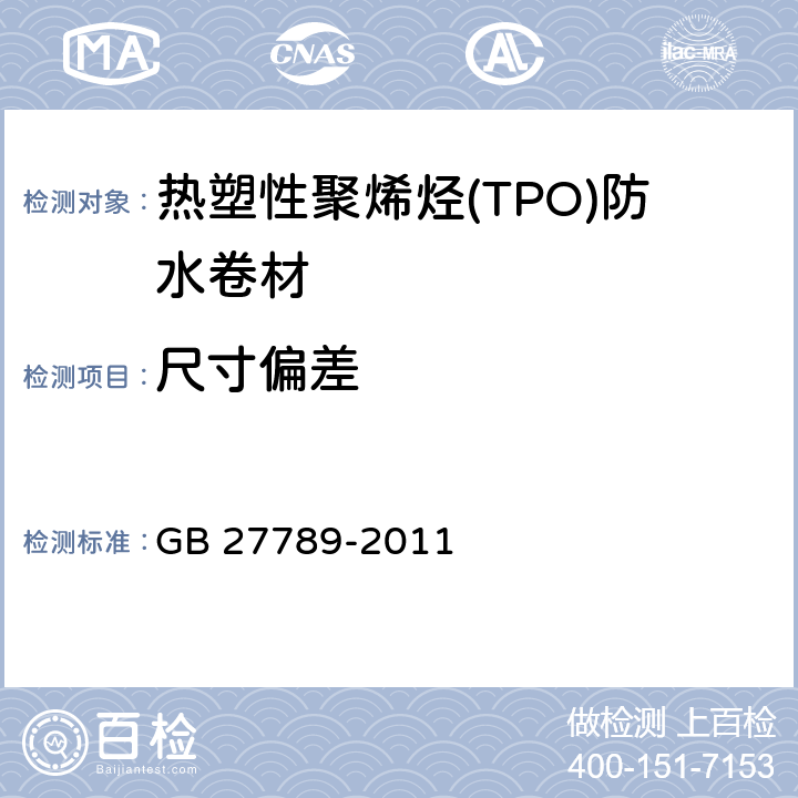 尺寸偏差 热塑性聚烯烃(TPO)防水卷材 GB 27789-2011 6.3