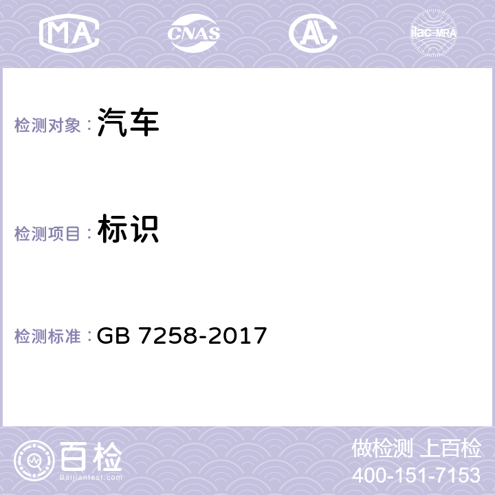 标识 机动车运行安全技术条件 GB 7258-2017 4.1,4.7,12.13.3