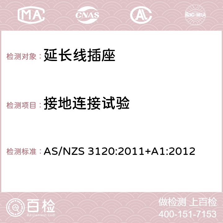 接地连接试验 认可和试验规范-延长线插座 AS/NZS 3120:2011+A1:2012 2.19.10