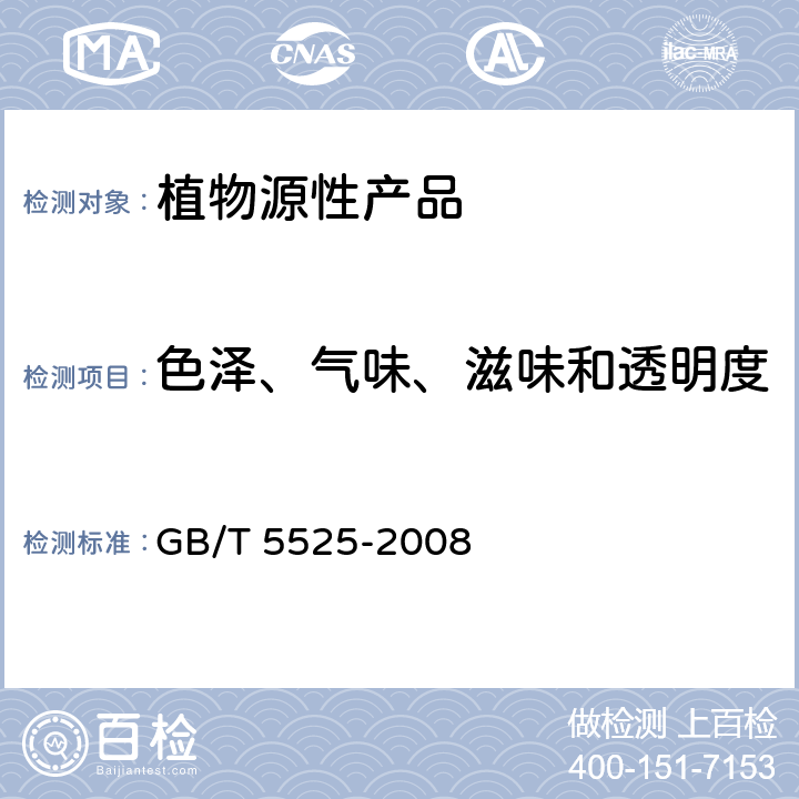 色泽、气味、滋味和透明度 植物油脂 透明度、气味、滋味鉴定法 GB/T 5525-2008