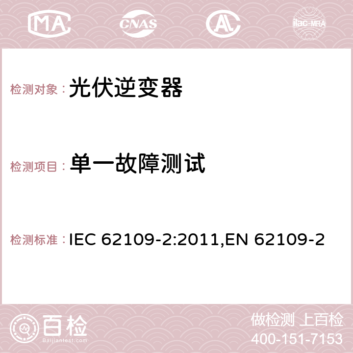 单一故障测试 应用于光伏发电系统的能量转换器的通用安全-第二部分：逆变器特殊要求 IEC 62109-2:2011,EN 62109-2:2011,IS 16221(Part 2):2015 4.4