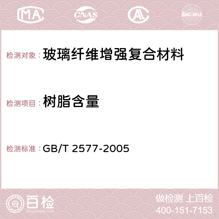 树脂含量 玻璃纤维增强塑料树脂含量测试方法 GB/T 2577-2005