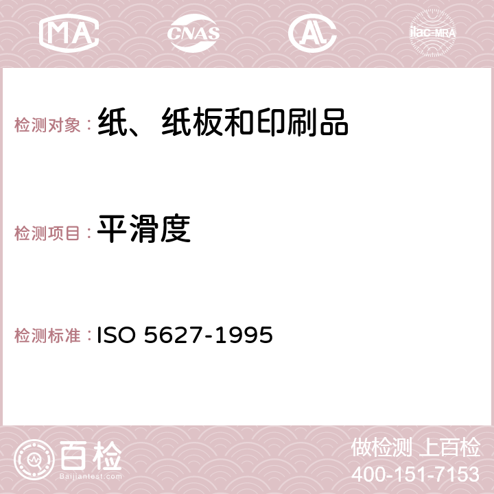 平滑度 纸和纸板 平滑度的测定(别克法) ISO 5627-1995