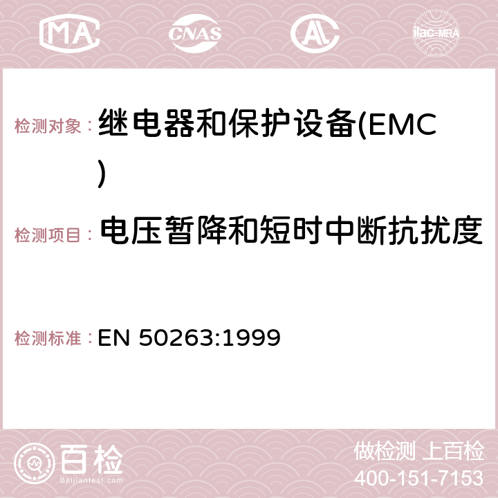 电压暂降和短时中断抗扰度 电磁兼容性(EMC).继电和保护设备测量用产品标准 EN 50263:1999