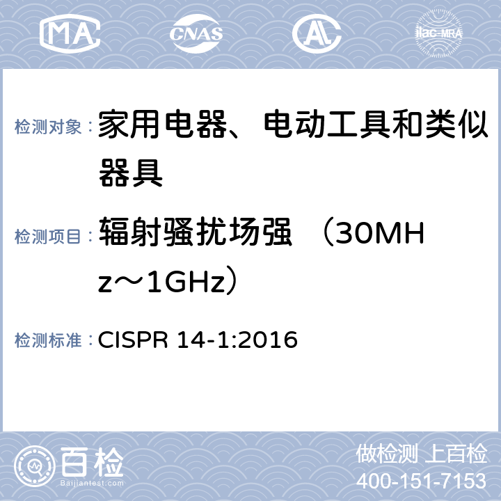 辐射骚扰场强 （30MHz～1GHz） 家用电器、电动工具和类似器具的电磁兼容要求 第1部分: 发射 CISPR 14-1:2016