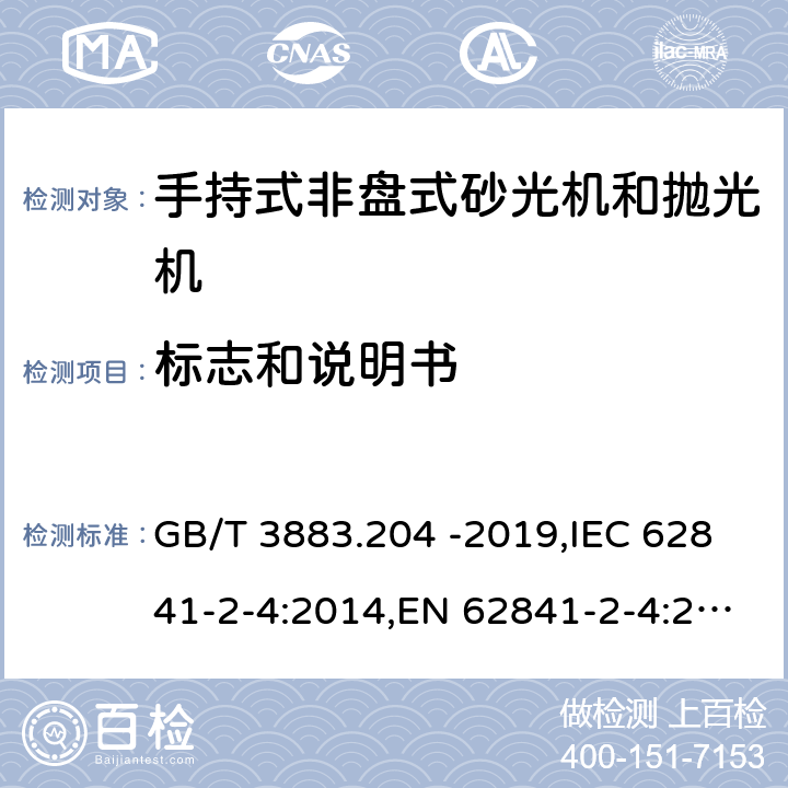 标志和说明书 手持式、可移式电动工具和园林工具的安全 第二部分：手持式非盘式砂光机和抛光机专用要求 GB/T 3883.204 -2019,IEC 62841-2-4:2014,EN 62841-2-4:2014 8