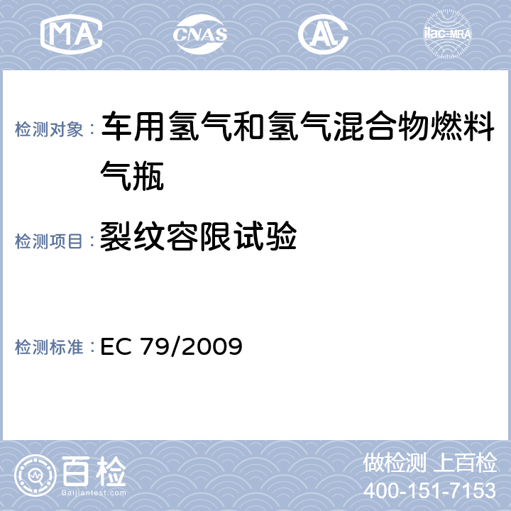 裂纹容限试验 EC79/2009欧盟法规：关于氢燃料汽车型式认可 EC 79/2009 附录 IV 2.（g）
