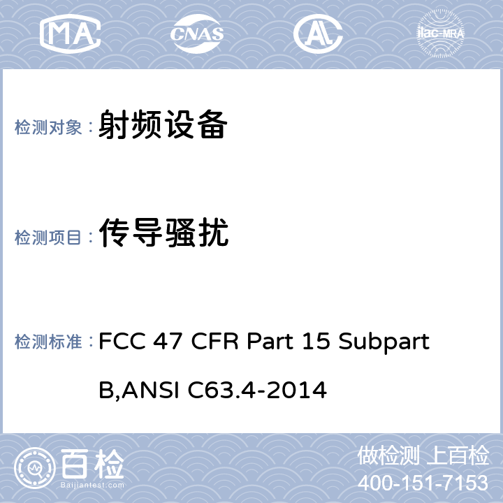 传导骚扰 美联邦法规第47章15部分 - 射频设备 FCC 47 CFR Part 15 Subpart B,ANSI C63.4-2014 15.107