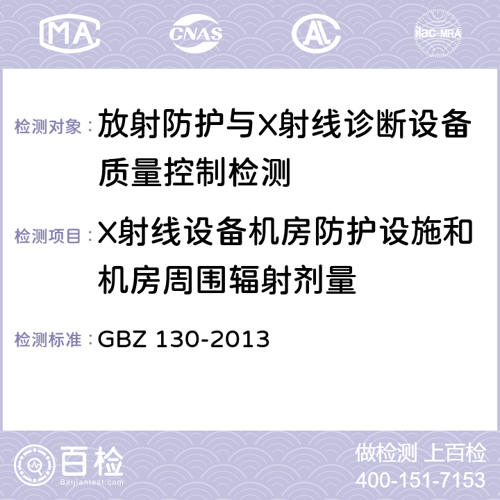 X射线设备机房防护设施和机房周围辐射剂量 GBZ 130-2013 医用X射线诊断放射防护要求