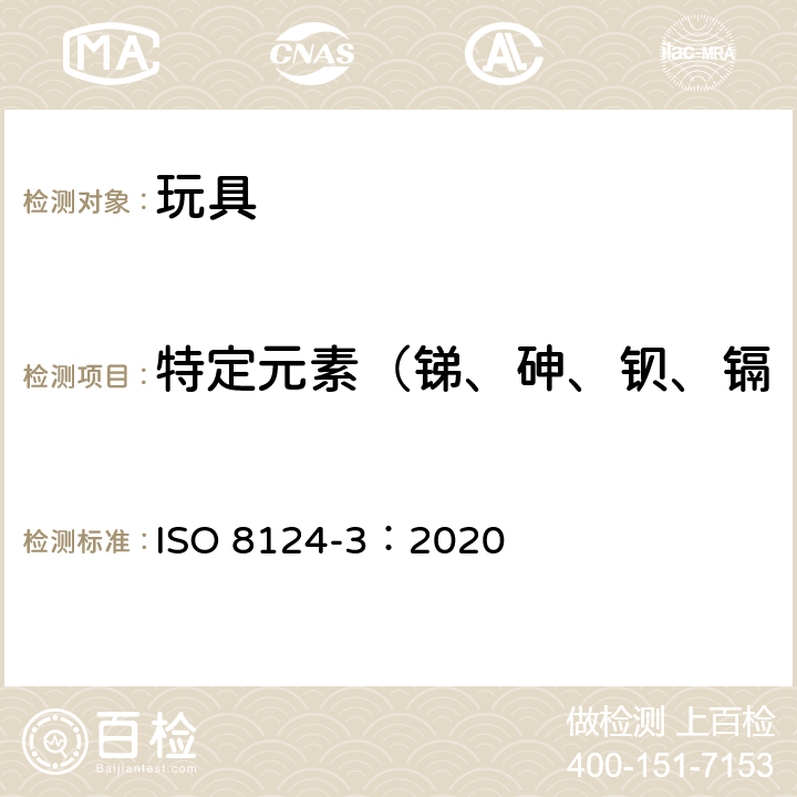 特定元素（銻、砷、鋇、鎘、鉻、鉛、汞和硒）的遷移 玩具的安全性 第3部分:特定元素的遷移 ISO 8124-3：2020