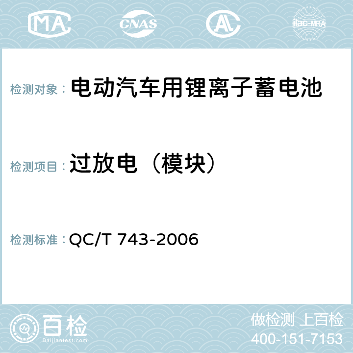 过放电（模块） 电动汽车用锂离子蓄电池 QC/T 743-2006 5.2.7（a）