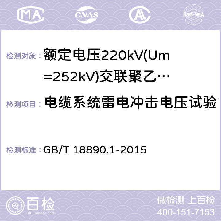 电缆系统雷电冲击电压试验 《额定电压220kV(Um=252kV)交联聚乙烯绝缘电力电缆及其附件 第1部分:试验方法和要求》 GB/T 18890.1-2015 13.2.5