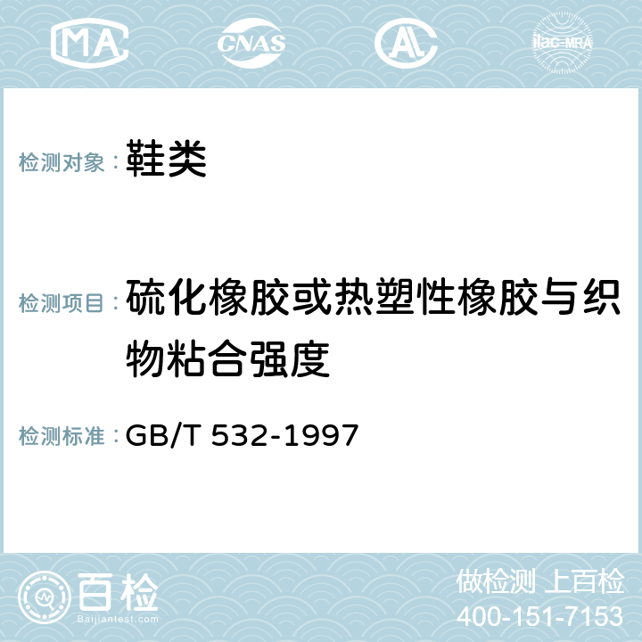 硫化橡胶或热塑性橡胶与织物粘合强度 硫化橡胶或热塑性橡胶与织物粘合强度的测定 GB/T 532-1997