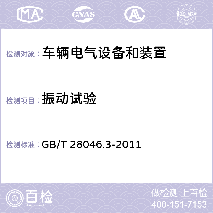 振动试验 道路车辆 电气及电子设备的环境条件和试验 第3部分:机械负荷 GB/T 28046.3-2011 4.1