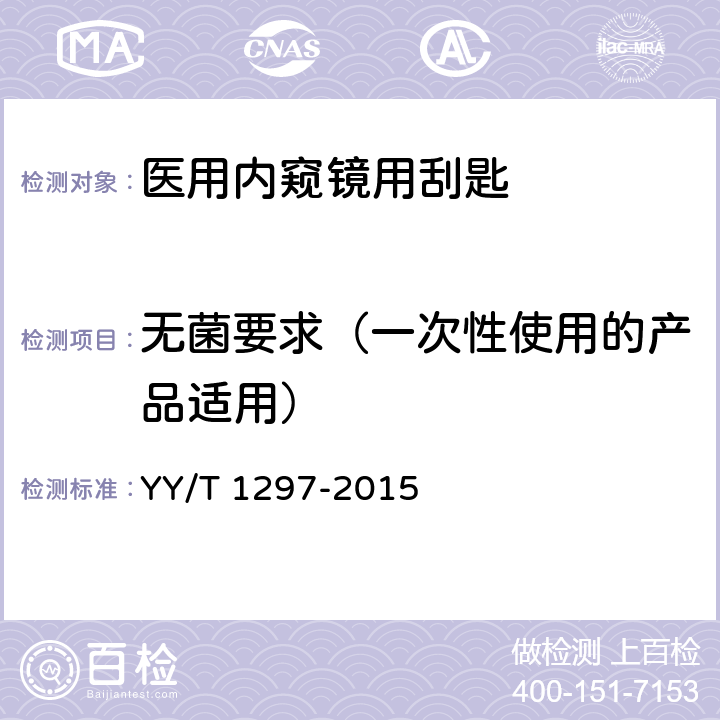 无菌要求（一次性使用的产品适用） 医用内窥镜 内窥镜器械 刮匙 YY/T 1297-2015 4.6