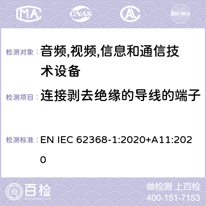 连接剥去绝缘的导线的端子 音频/视频,信息和通信技术设备-第一部分: 安全要求 EN IEC 62368-1:2020+A11:2020 5.3.2.4