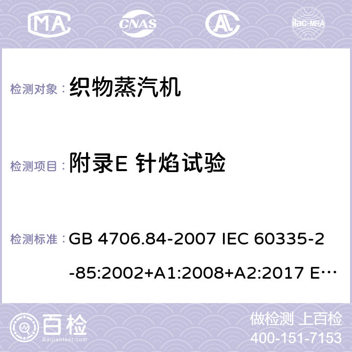 附录E 针焰试验 GB 4706.84-2007 家用和类似用途电器的安全 第2部分:织物蒸汽机的特殊要求