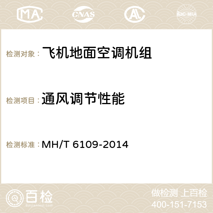 通风调节性能 T 6109-2014 飞机地面空调机组 MH/ 6.2.13