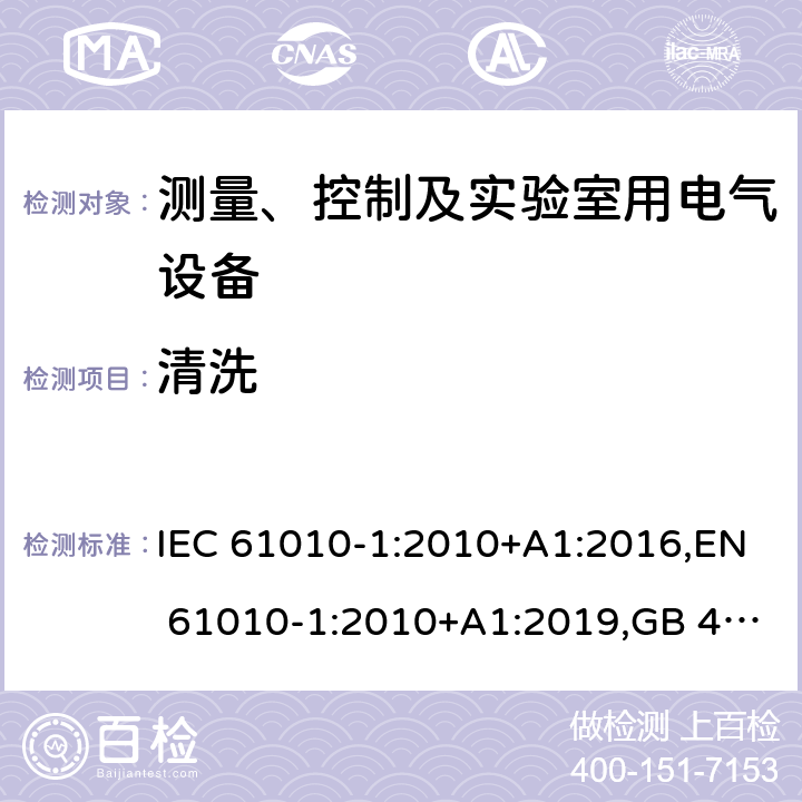 清洗 测量、控制和实验室用电气设备的安全要求 第1部分：通用要求 IEC 61010-1:2010+A1:2016,EN 61010-1:2010+A1:2019,GB 4793.1-2007,UL/CSA 61010-1 3rd+A1:2018, BS EN61010-1:2010, AS 61010-1:2003 Reconfirmed 2016 11.2