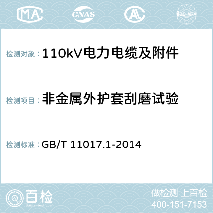 非金属外护套刮磨试验 额定电压110kV Um=126kV 交联聚乙烯绝缘电力电缆及其附件 第1部分 试验方法和要求 GB/T 11017.1-2014 12.5.18