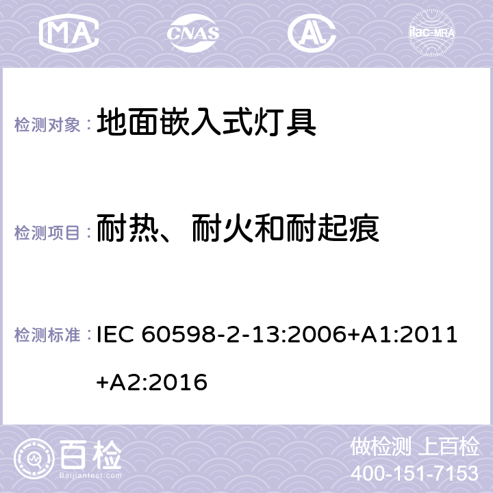 耐热、耐火和耐起痕 灯具 第2-13部分:特殊要求 地面嵌入式灯具 IEC 60598-2-13:2006+A1:2011+A2:2016 13.15