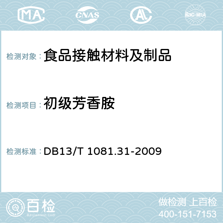 初级芳香胺 食品用包装材料及制品 塑料 第31部分：23种初级芳香胺特定迁移量的测定 DB13/T 1081.31-2009