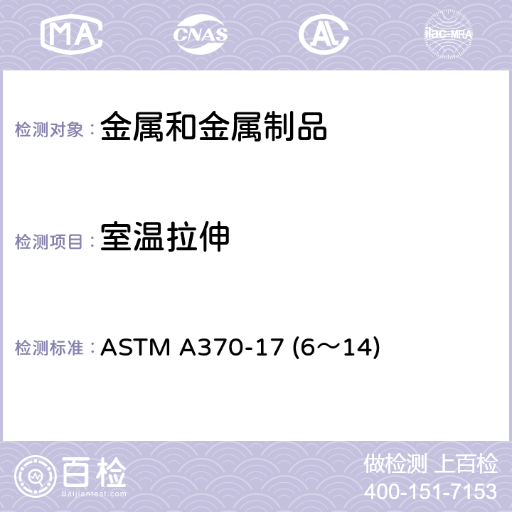 室温拉伸 钢产品机械测试的试验方法及定义 ASTM A370-17 (6～14)