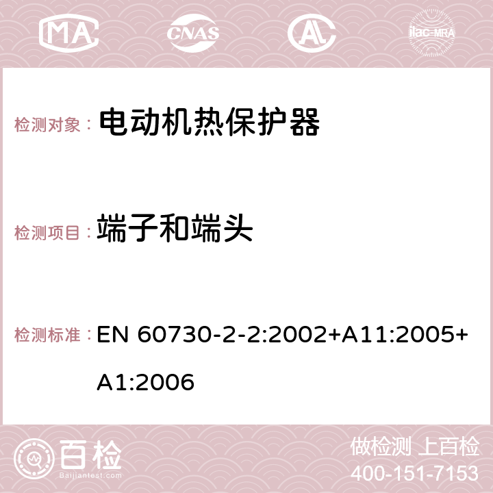 端子和端头 家用和类似用途电自动控制器 第2-2部分 电动机热保护器的特殊要求 EN 60730-2-2:2002+A11:2005+A1:2006 10