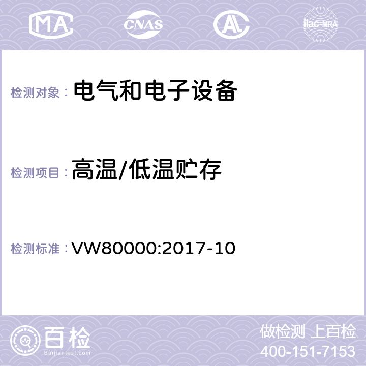 高温/低温贮存 3.5吨以下汽车电气和电子部件 试验项目、试验条件和试验要求 VW80000:2017-10 11.1