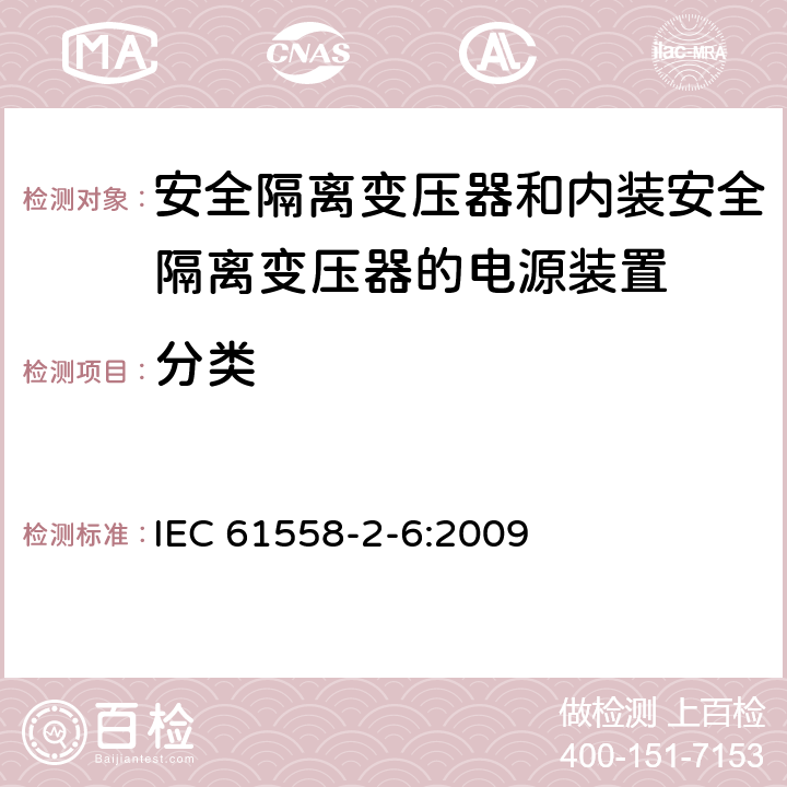 分类 电源电压为1 100V及以下的变压器、电抗器、电源装置和类似产品的安全 第2-6部分：安全隔离变压器和内装安全隔离变压器的电源装置的特殊要求和试验 IEC 61558-2-6:2009 7