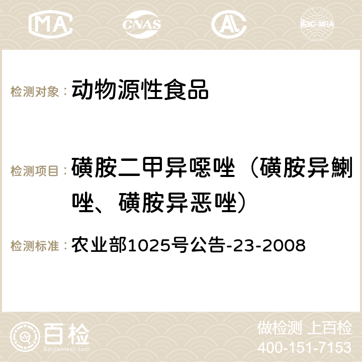 磺胺二甲异噁唑（磺胺异鯻唑、磺胺异恶唑） 动物源食品中磺胺类药物残留检测 液相色谱-串联质谱法 农业部1025号公告-23-2008