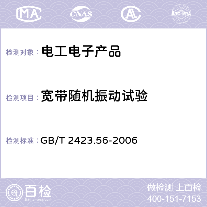 宽带随机振动试验 电工电子产品环境试验 第２部分：试验方法 试验Fh：宽带随机振动（数字控制）和导则 GB/T 2423.56-2006