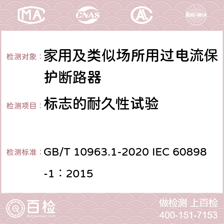 标志的耐久性试验 电气附件 家用及类似场所用过电流保护断路器 第1部分：用于交流的断路器 GB/T 10963.1-2020 IEC 60898-1：2015 9.3