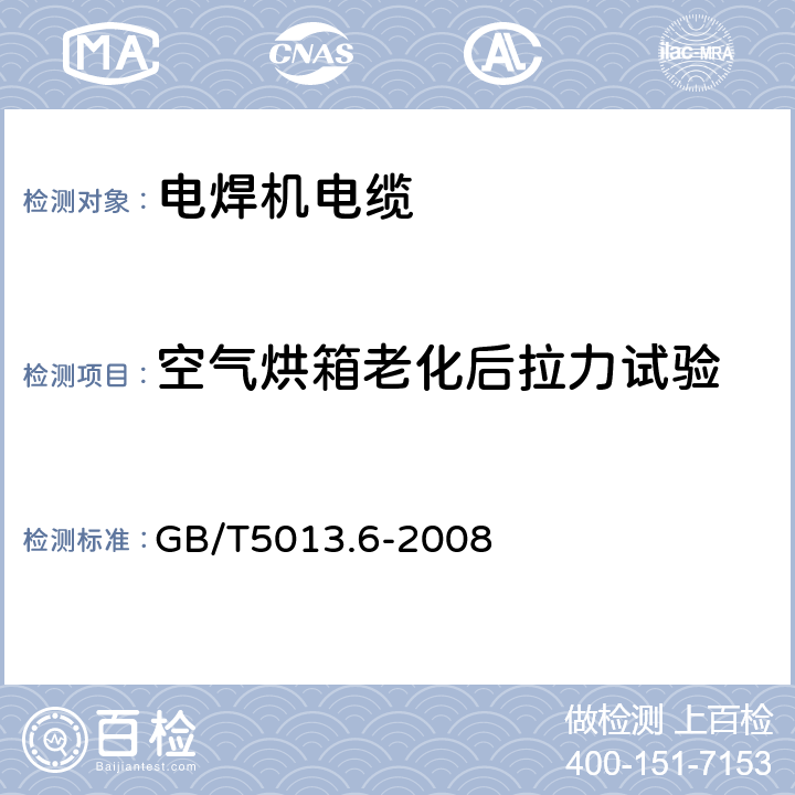 空气烘箱老化后拉力试验 额定电压450/750V及以下橡皮绝缘电缆 第6部分:电焊机电缆 GB/T5013.6-2008 表2