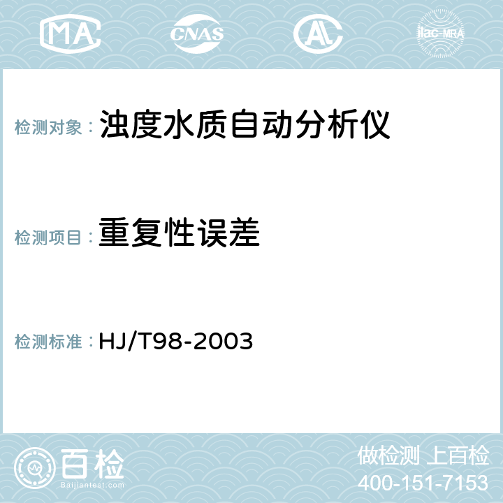 重复性误差 浊度水质自动分析仪技术要求 HJ/T98-2003 8.3.1