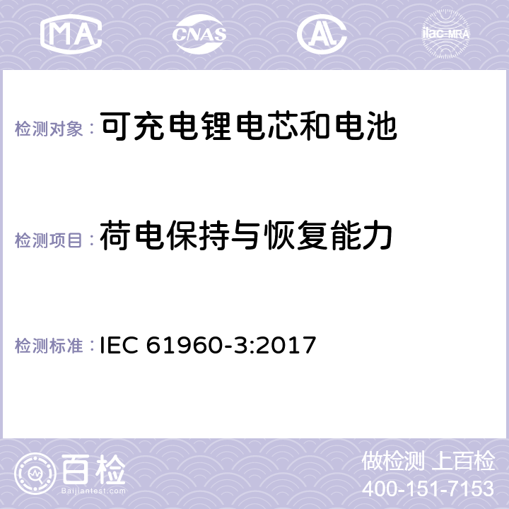 荷电保持与恢复能力 含碱性或其它非酸性电解质的单体蓄电池和蓄电池——便携式锂单体蓄电池和蓄电池组 IEC 61960-3:2017 7.4