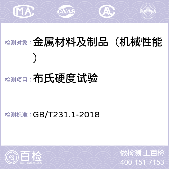 布氏硬度试验 金属材料 布氏硬度试验 第1部分：试验方法 GB/T231.1-2018