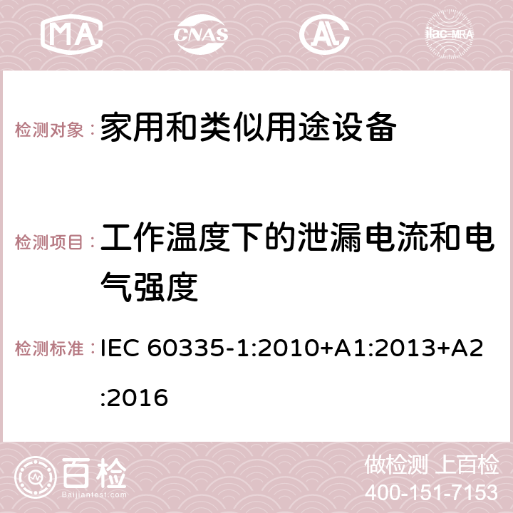 工作温度下的泄漏电流和电气强度 家用和类似用途电器的安全 第1部分:通用要求 IEC 60335-1:2010+A1:2013+A2:2016 13