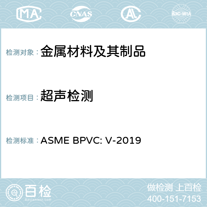 超声检测 ASME锅炉压力容器规范第Ⅴ卷无损检测 ASME BPVC: V-2019