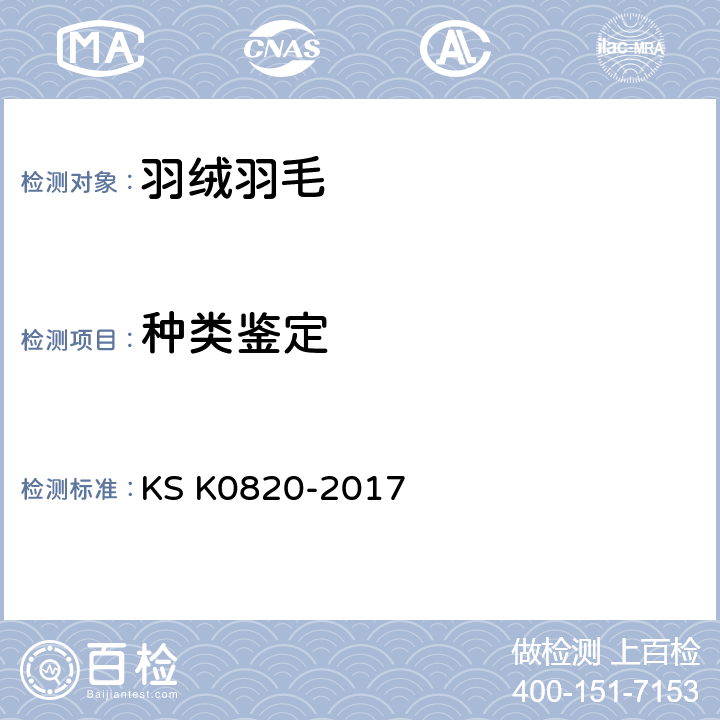 种类鉴定 羽毛绒试验方法 KS K0820-2017 7.2