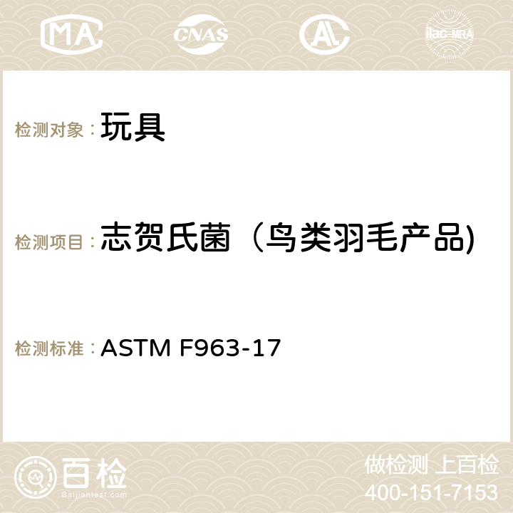 志贺氏菌（鸟类羽毛产品) ASTM F963-17 消费者安全规范：玩具安全 ASTM F963-17 8.4.1 食品及药品管理局 细菌学分析手册