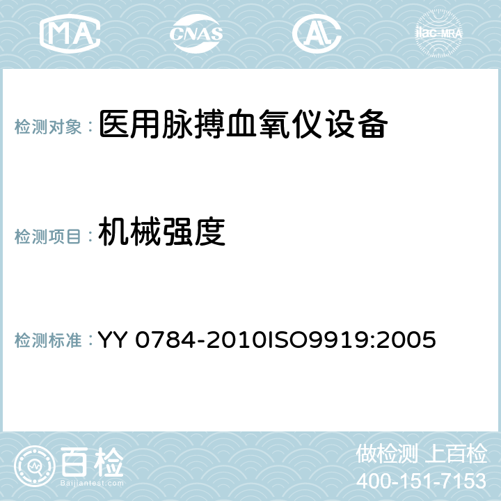 机械强度 医用电气设备-医用脉搏血氧仪设备基本安全和主要性能专用要求 YY 0784-2010ISO9919:2005 21