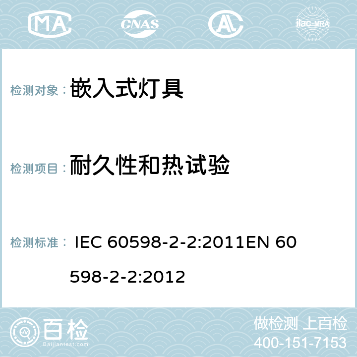 耐久性和热试验 灯具-第2-2部分嵌入式灯具安全要求 
 
IEC 60598-2-2:2011
EN 60598-2-2:2012 2.13