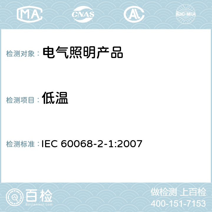 低温 电工电子产品环境试验 第2部分：试验方法 试验A： 低温 IEC 60068-2-1:2007