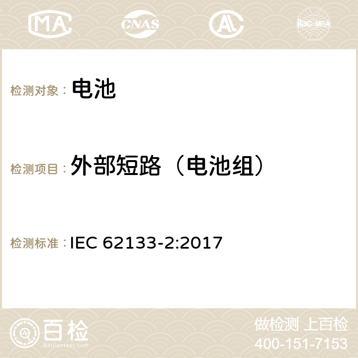 外部短路（电池组） 含碱性或其他非酸性电解质的蓄电池和蓄电池组 便携式密封蓄电池和蓄电池组的安全性要求 第2部分锂体系 IEC 62133-2:2017 7.3.2