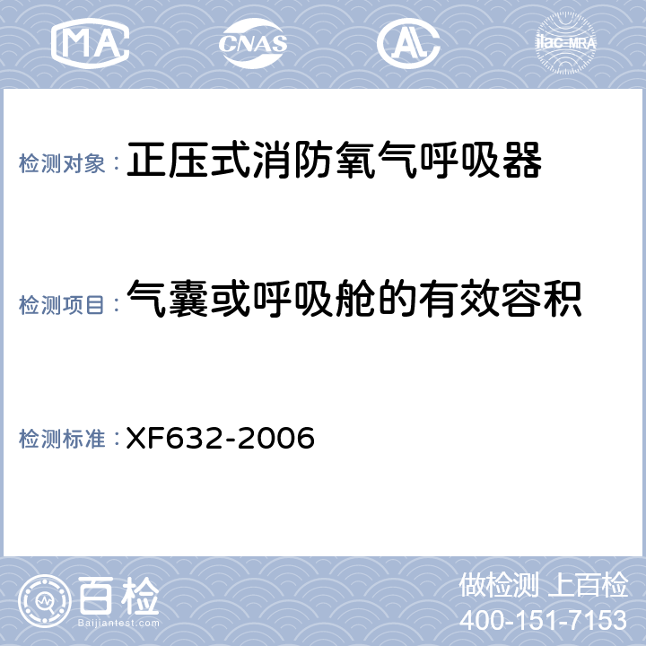 气囊或呼吸舱的有效容积 《正压式消防氧气呼吸器》 XF632-2006 5.14