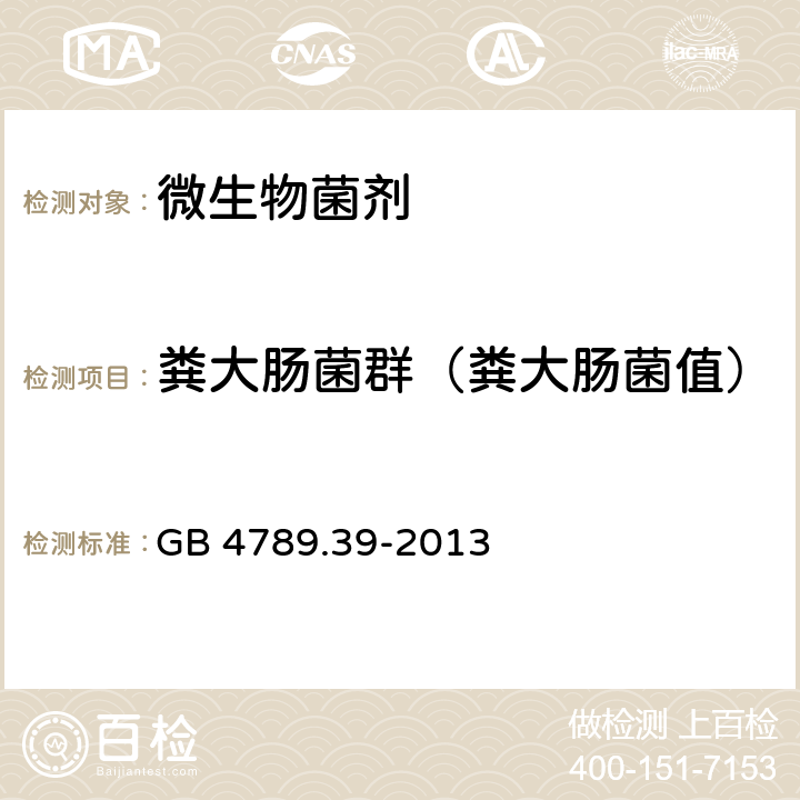 粪大肠菌群（粪大肠菌值） 食品安全国家标准 食品微生物学检验 粪大肠菌群计数 GB 4789.39-2013