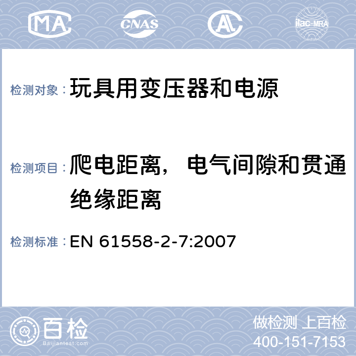 爬电距离，电气间隙和贯通绝缘距离 电力变压器、电源、电抗器和类似产品的安全 第2-7部分：玩具用变压器和电源的特殊要求和试验 EN 61558-2-7:2007 26