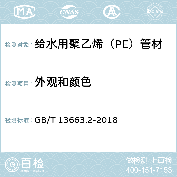 外观和颜色 给水用聚乙烯（PE）管道系统 第2部分 管材 GB/T 13663.2-2018 7.2