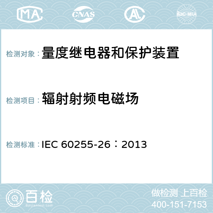 辐射射频电磁场 《量度继电器和保护装置第26部分 电磁兼容要求》 IEC 60255-26：2013 7.2.4